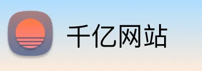 千亿网站 Logo